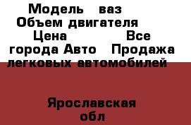  › Модель ­ ваз 2110 › Объем двигателя ­ 2 › Цена ­ 95 000 - Все города Авто » Продажа легковых автомобилей   . Ярославская обл.,Ярославль г.